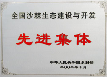 2002年榮獲水利部全國沙棘生態(tài)建設(shè)與開發(fā)先進(jìn)集體稱號(hào)