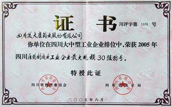 2005年榮獲四川省醫(yī)藥企業(yè)最大規(guī)模30強(qiáng)榮譽(yù)稱號(hào)